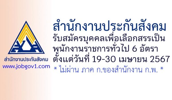 สำนักงานประกันสังคม รับสมัครบุคคลเพื่อเลือกสรรเป็นพนักงานราชการทั่วไป 6 อัตรา