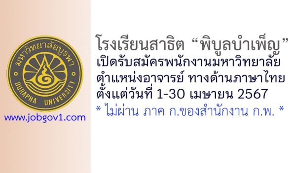 โรงเรียนสาธิต “พิบูลบำเพ็ญ” รับสมัครพนักงานมหาวิทยาลัย ตำแหน่งอาจารย์ ทางด้านภาษาไทย