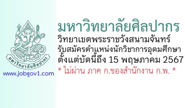มหาวิทยาลัยศิลปากร วิทยาเขตพระราชวังสนามจันทร์ รับสมัครตำแหน่งนักวิชาการอุดมศึกษา