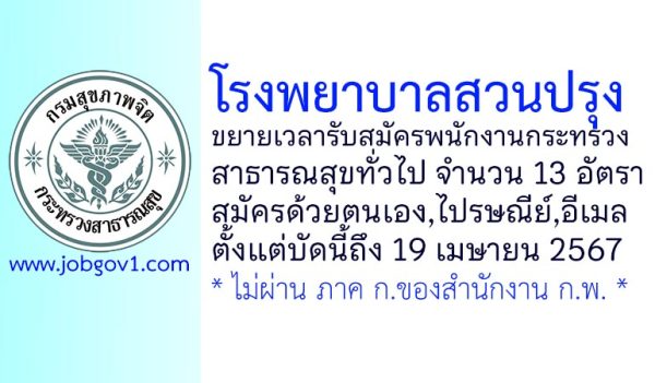 โรงพยาบาลสวนปรุง ขยายเวลารับสมัครพนักงานกระทรวงสาธารณสุขทั่วไป 13 อัตรา