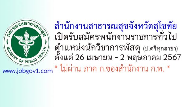 สำนักงานสาธารณสุขจังหวัดสุโขทัย รับสมัครพนักงานราชการทั่วไป ตำแหน่งนักวิชาการพัสดุ