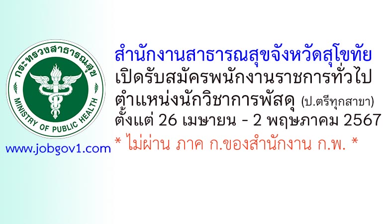 สำนักงานสาธารณสุขจังหวัดสุโขทัย รับสมัครพนักงานราชการทั่วไป ตำแหน่งนักวิชาการพัสดุ