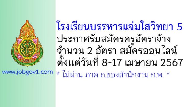 โรงเรียนบรรหารแจ่มใสวิทยา 5 รับสมัครครูอัตราจ้าง 2 อัตรา
