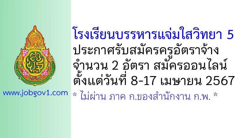 โรงเรียนบรรหารแจ่มใสวิทยา 5 รับสมัครครูอัตราจ้าง 2 อัตรา