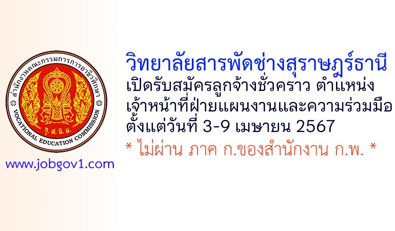 วิทยาลัยสารพัดช่างสุราษฎร์ธานี รับสมัครลูกจ้างชั่วคราว ตำแหน่งเจ้าหน้าที่ฝ่ายแผนงานและความร่วมมือ