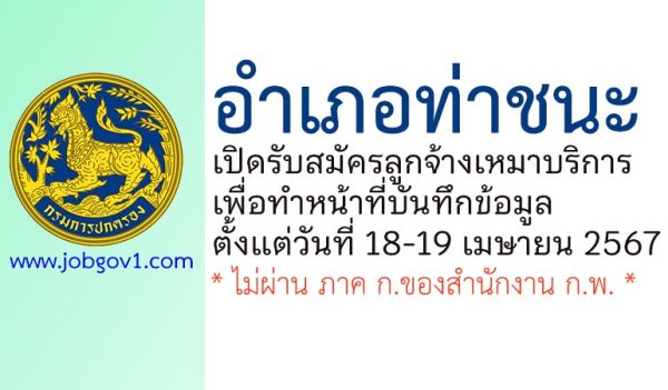 อำเภอท่าชนะ รับสมัครลูกจ้างชั่วคราว เพื่อทำหน้าที่บันทึกข้อมูล