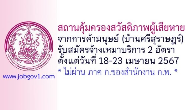 สถานคุ้มครองสวัสดิภาพผู้เสียหายจากการค้ามนุษย์ (บ้านศรีสุราษฎร์) รับสมัครพนักงานจ้างเหมาบริการ 2 อัตรา