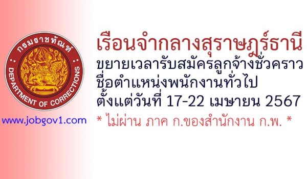 เรือนจำกลางสุราษฎร์ธานี ขยายเวลารับสมัครลูกจ้างชั่วคราว ตำแหน่งพนักงานทั่วไป