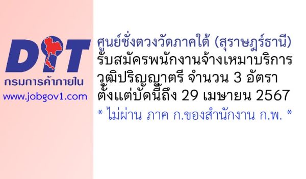 ศูนย์ชั่งตวงวัดภาคใต้ (สุราษฎร์ธานี) รับสมัครพนักงานจ้างเหมาบริการ 3 อัตรา