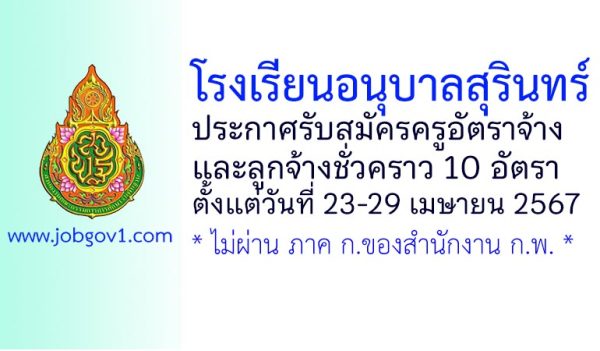โรงเรียนอนุบาลสุรินทร์ รับสมัครครูอัตราจ้าง และลูกจ้างชั่วคราว 10 อัตรา