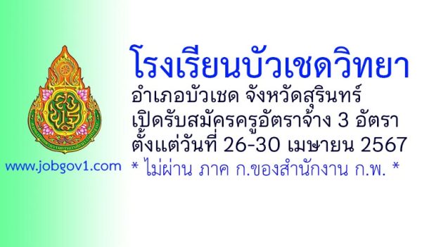 โรงเรียนบัวเชดวิทยา รับสมัครครูอัตราจ้าง จำนวน 3 อัตรา