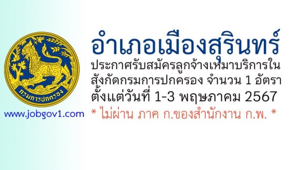อำเภอเมืองสุรินทร์ รับสมัครลูกจ้างเหมาบริการในสังกัดกรมการปกครอง จำนวน 1 อัตรา