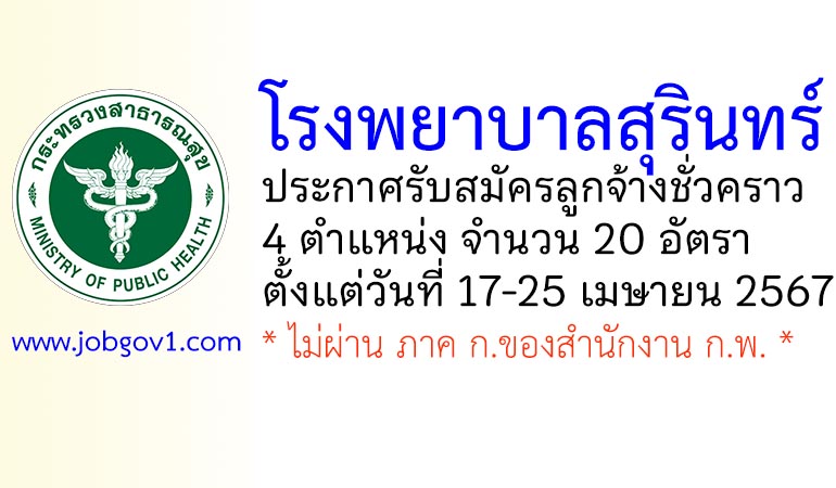 โรงพยาบาลสุรินทร์ รับสมัครลูกจ้างชั่วคราว 20 อัตรา