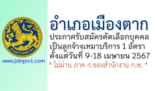 อำเภอเมืองตาก รับสมัครคัดเลือกบุคคลเป็นลูกจ้างเหมาบริการ 1 อัตรา