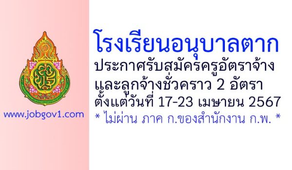 โรงเรียนอนุบาลตาก รับสมัครครูอัตราจ้าง และลูกจ้างชั่วคราว 2 อัตรา