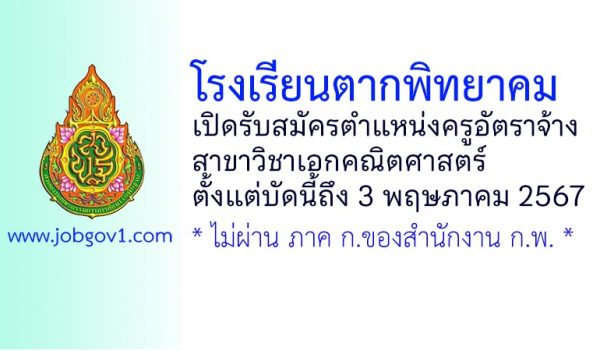 โรงเรียนตากพิทยาคม รับสมัครครูอัตราจ้าง สาขาวิชาคณิตศาสตร์