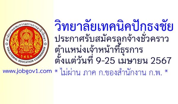 วิทยาลัยเทคนิคปักธงชัย รับสมัครลูกจ้างชั่วคราว ตำแหน่งเจ้าหน้าที่ธุรการ