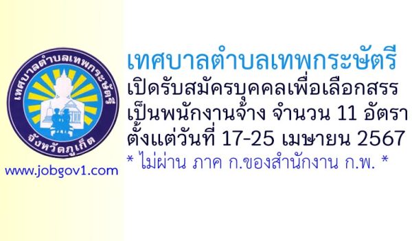 เทศบาลตำบลเทพกระษัตรี รับสมัครบุคคลเพื่อเลือกสรรเป็นพนักงานจ้าง 11 อัตรา