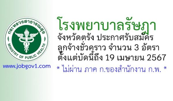 โรงพยาบาลรัษฎา รับสมัครลูกจ้างชั่วคราว 3 อัตรา