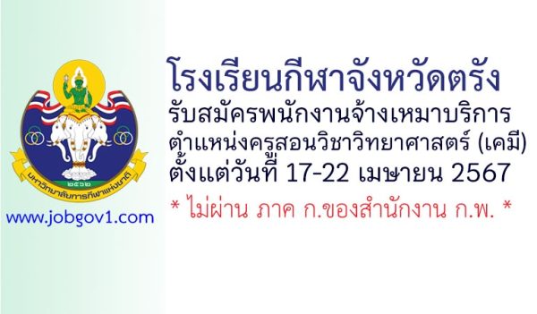 โรงเรียนกีฬาจังหวัดตรัง รับสมัครพนักงานจ้างเหมาบริการ ตำแหน่งครูสอนวิชาวิทยาศาสตร์ (เคมี)