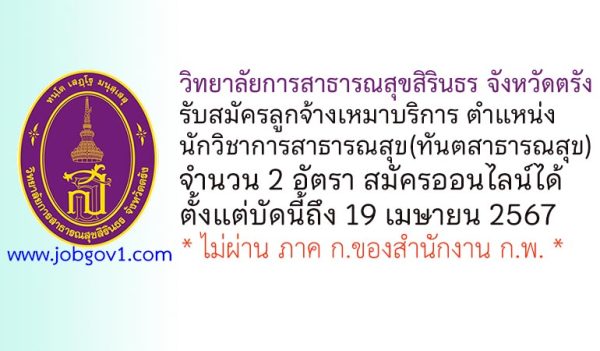 วิทยาลัยการสาธารณสุขสิรินธร จังหวัดตรัง รับสมัครลูกจ้างเหมาบริการ ตำแหน่งนักวิชาการสาธารณสุข(ทันตสาธารณสุข) 2 อัตรา