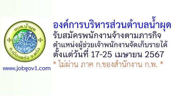 องค์การบริหารส่วนตำบลน้ำผุด รับสมัครพนักงานจ้างตามภารกิจ ตำแหน่งผู้ช่วยเจ้าพนักงานจัดเก็บรายได้