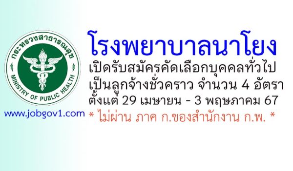 โรงพยาบาลนาโยง รับสมัครคัดเลือกเป็นลูกจ้างชั่วคราว 4 อัตรา
