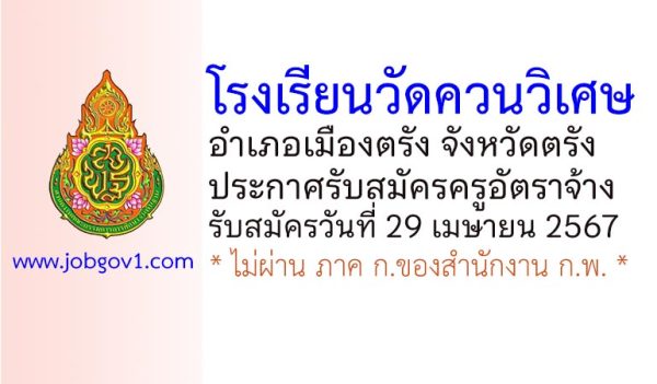 โรงเรียนวัดควนวิเศษ รับสมัครครูอัตราจ้าง จำนวน 2 อัตรา