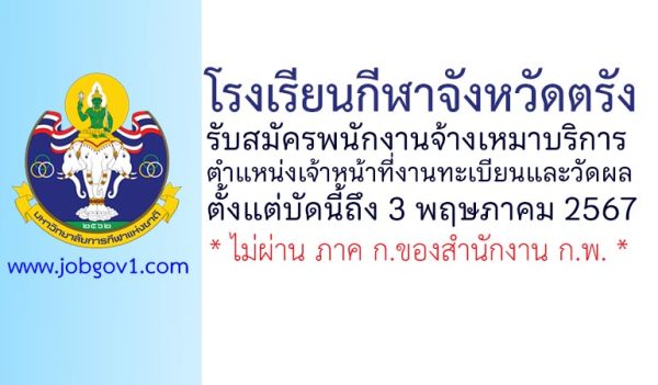 โรงเรียนกีฬาจังหวัดตรัง รับสมัครพนักงานจ้างเหมาบริการ ตำแหน่งเจ้าหน้าที่งานทะเบียนและวัดผล