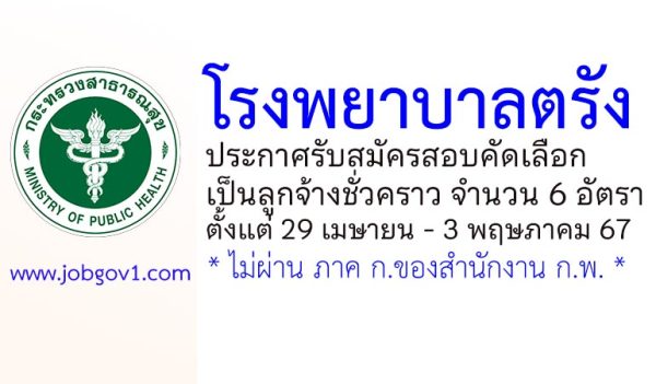 โรงพยาบาลตรัง รับสมัครสอบคัดเลือกเป็นลูกจ้างชั่วคราว 6 อัตรา