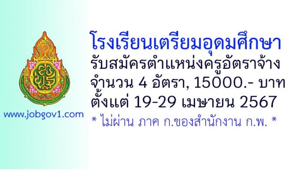 โรงเรียนเตรียมอุดมศึกษา รับสมัครครูอัตราจ้าง จำนวน 4 อัตรา