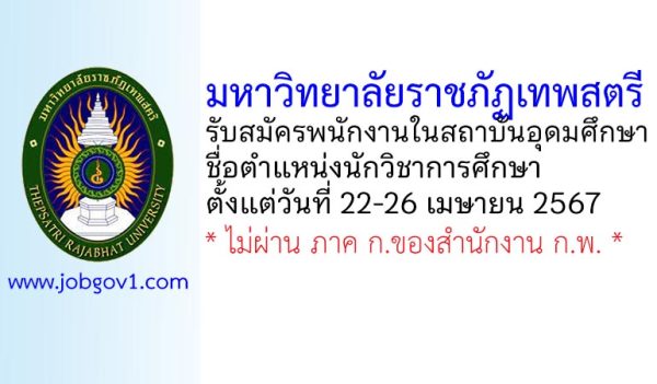 มหาวิทยาลัยราชภัฏเทพสตรี รับสมัครพนักงานในสถาบันอุดมศึกษา ตำแหน่งนักวิชาการศึกษา