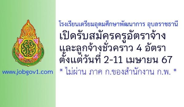 โรงเรียนเตรียมอุดมศึกษาพัฒนาการ อุบลราชธานี รับสมัครครูอัตราจ้าง และลูกจ้างชั่วคราว 4 อัตรา