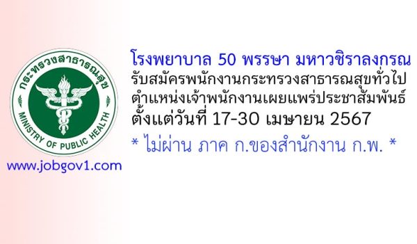 โรงพยาบาล 50 พรรษา มหาวชิราลงกรณ รับสมัครพนักงานกระทรวงสาธารณสุขทั่วไป ตำแหน่งเจ้าพนักงานเผยแพร่ประชาสัมพันธ์