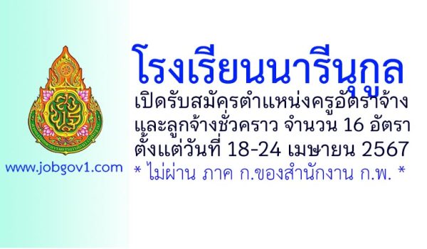 โรงเรียนนารีนุกูล รับสมัครครูอัตราจ้าง และลูกจ้างชั่วคราว 16 อัตรา