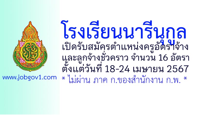 โรงเรียนนารีนุกูล รับสมัครครูอัตราจ้าง และลูกจ้างชั่วคราว 16 อัตรา