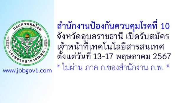 สำนักงานป้องกันควบคุมโรคที่ 10 จังหวัดอุบลราชธานี รับสมัครเจ้าหน้าที่เทคโนโลยีสารสนเทศ