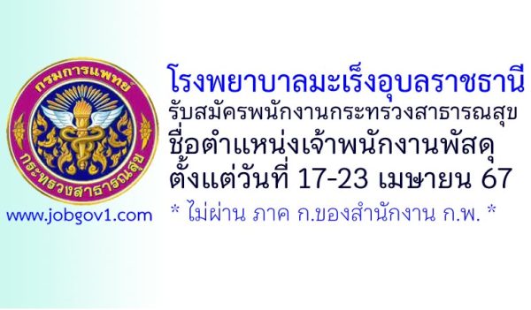 โรงพยาบาลมะเร็งอุบลราชธานี รับสมัครพนักงานกระทรวงสาธารณสุขทั่วไป ตำแหน่งเจ้าพนักงานพัสดุ