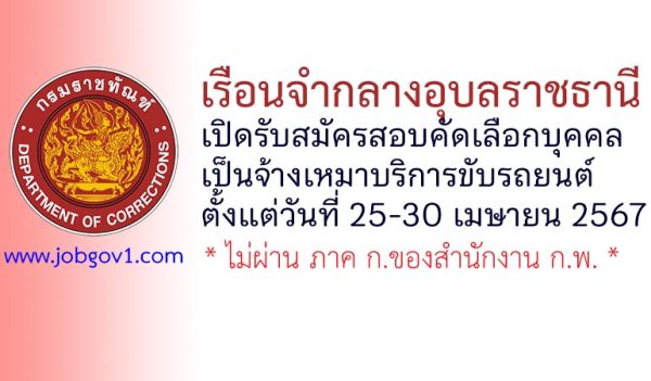 เรือนจำกลางอุบลราชธานี รับสมัครสอบคัดเลือกบุคคลเป็นจ้างเหมาบริการขับรถยนต์