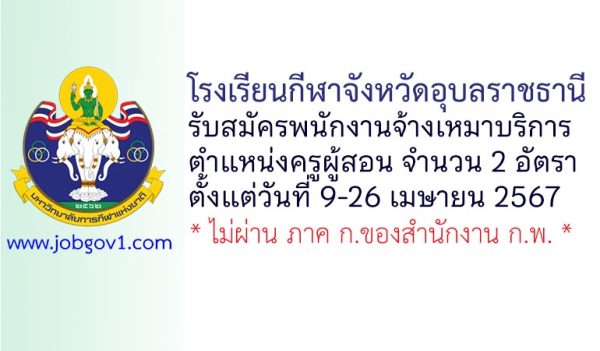 โรงเรียนกีฬาจังหวัดอุบลราชธานี รับสมัครพนักงานจ้างเหมาบริการ ตำแหน่งครูผู้สอน 2 อัตรา