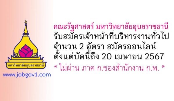 คณะรัฐศาสตร์ มหาวิทยาลัยอุบลราชธานี รับสมัครเจ้าหน้าที่บริหารงานทั่วไป 2 อัตรา