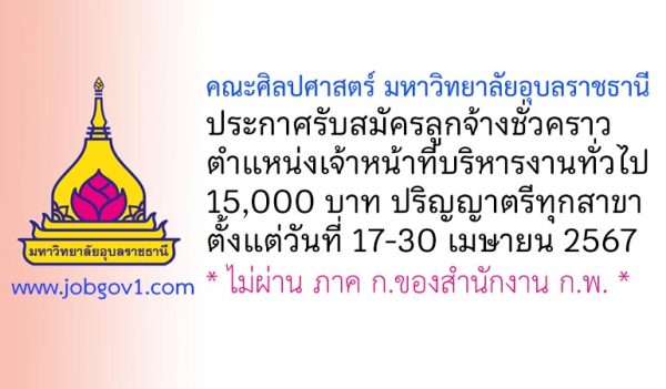 คณะศิลปศาสตร์ มหาวิทยาลัยอุบลราชธานี รับสมัครลูกจ้างชั่วคราว ตำแหน่งเจ้าหน้าที่บริหารงานทั่วไป