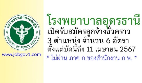 โรงพยาบาลอุดรธานี รับสมัครลูกจ้างชั่วคราว 6 อัตรา
