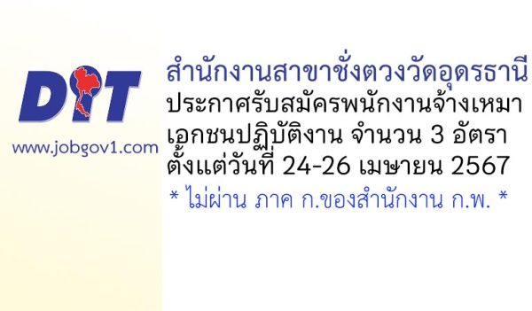 สำนักงานสาขาชั่งตวงวัดอุดรธานี รับสมัครพนักงานจ้างเหมาบริการ 3 อัตรา