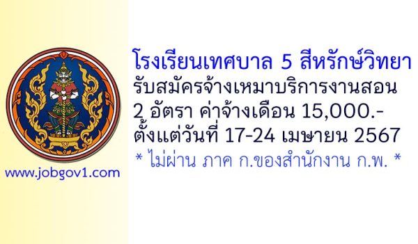 โรงเรียนเทศบาล 5 สีหรักษ์วิทยา รับสมัครจ้างเหมาบริการงานสอน 2 อัตรา