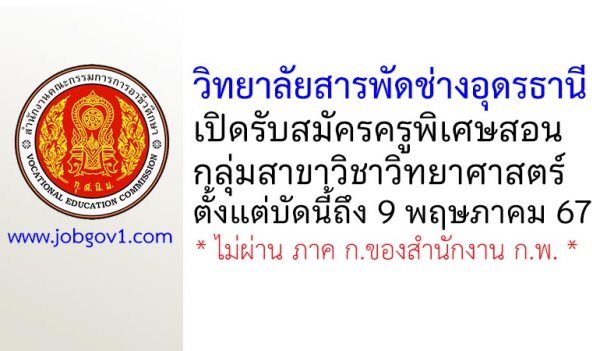 วิทยาลัยสารพัดช่างอุดรธานี รับสมัครครูพิเศษสอน กลุ่มสาขาวิชาวิทยาศาสตร์