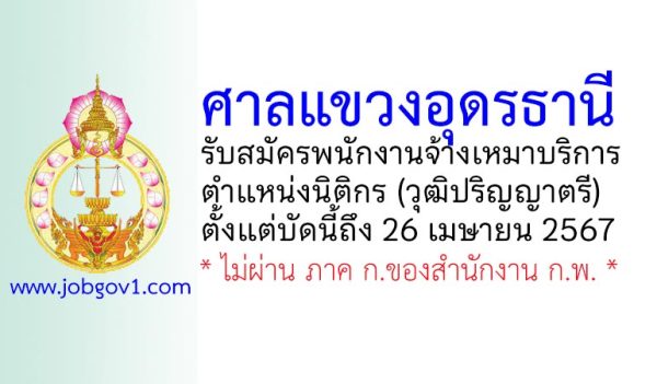 ศาลแขวงอุดรธานี รับสมัครพนักงานจ้างเหมาบริการ ตำแหน่งนิติกร