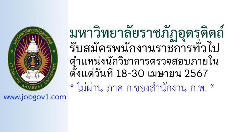 มหาวิทยาลัยราชภัฏอุตรดิตถ์ รับสมัครพนักงานราชการทั่วไป ตำแหน่งนักวิชาการตรวจสอบภายใน