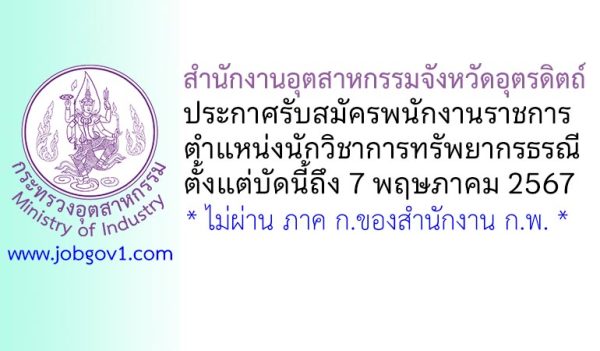 สำนักงานอุตสาหกรรมจังหวัดอุตรดิตถ์ รับสมัครพนักงานราชการทั่วไป ตำแหน่งนักวิชาการทรัพยากรธรณี