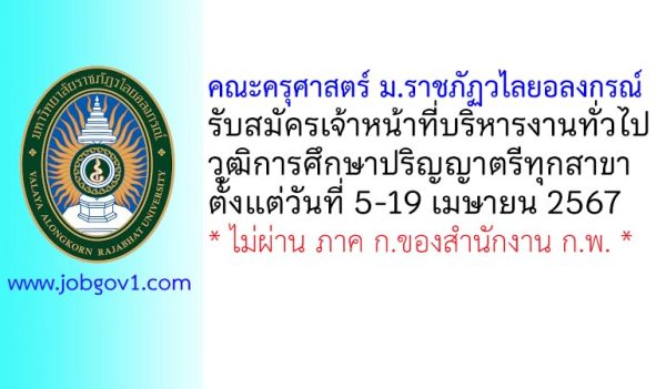 คณะครุศาสตร์ มหาวิทยาลัยราชภัฏวไลยอลงกรณ์ รับสมัครเจ้าหน้าที่บริหารงานทั่วไป